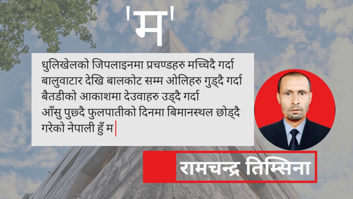 कविता - 'म' 