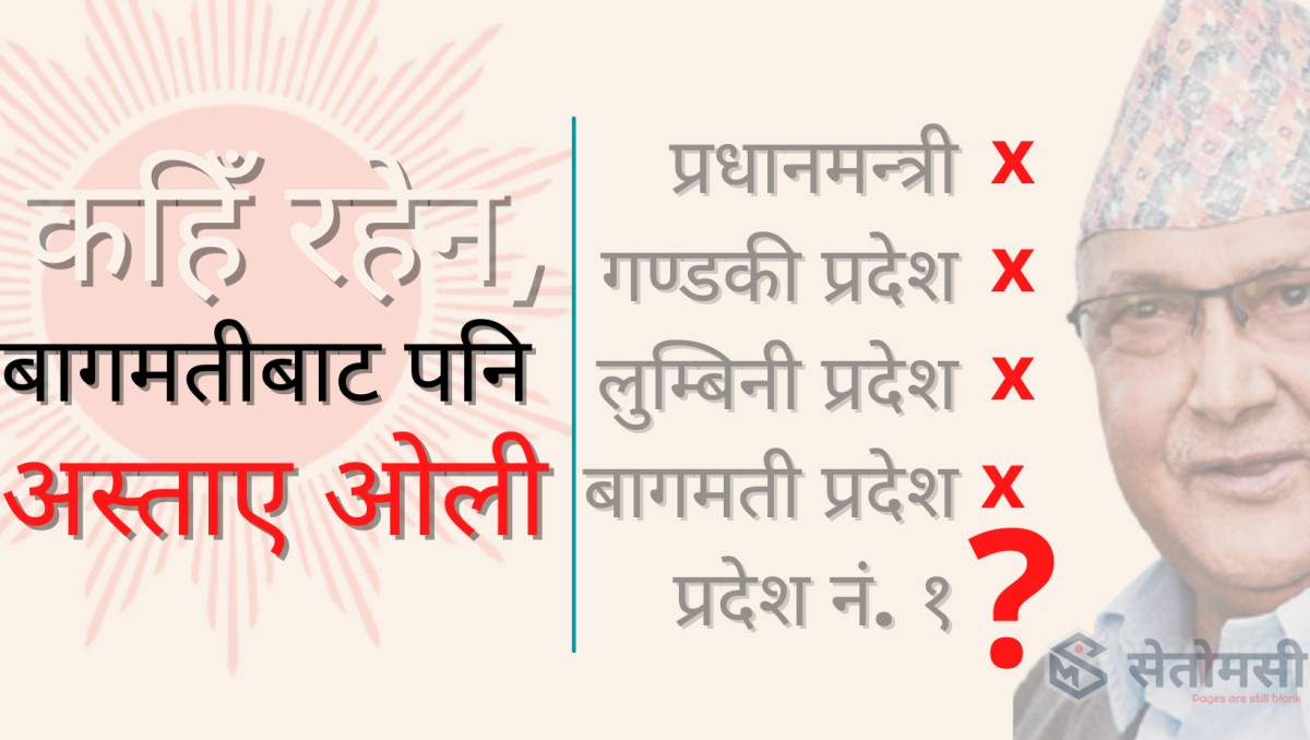 गण्डकी र लुम्बिनी प्रदेशको सत्ताबाट अस्ताएका ओली बागमतीमा पनि टिकेनन्