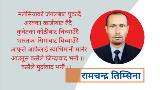 कविता : जिन्दावाद र मुर्दावाद