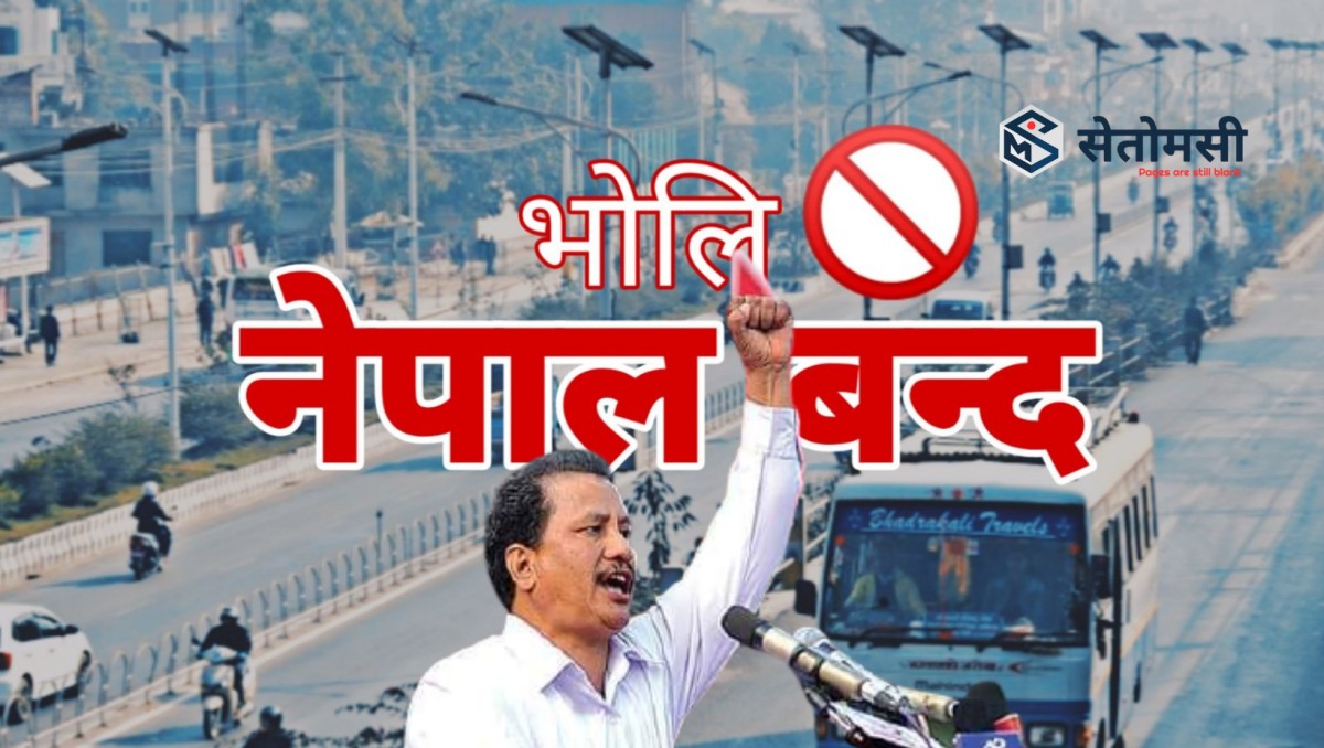 भोलि नेपाल बन्द, सम्पुर्ण शक्ति प्रयोग गर्ने नेकपाको तयारी