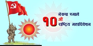 एमालेले महाधिवेशनको उद्घाटन सत्रमा चितवनबाट मात्रै एक लाख कार्यकर्ता उतार्ने