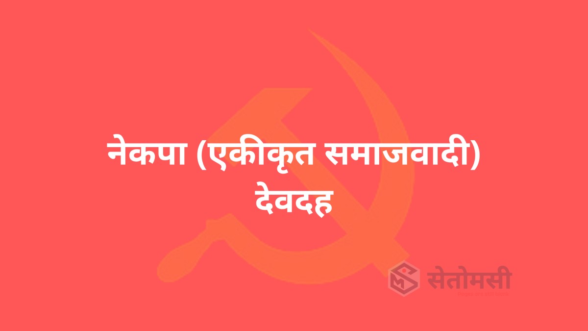 एकीकृत समाजवादी देवदहले सबै वडामा संगठन विस्तार र घरदैलो गर्ने
