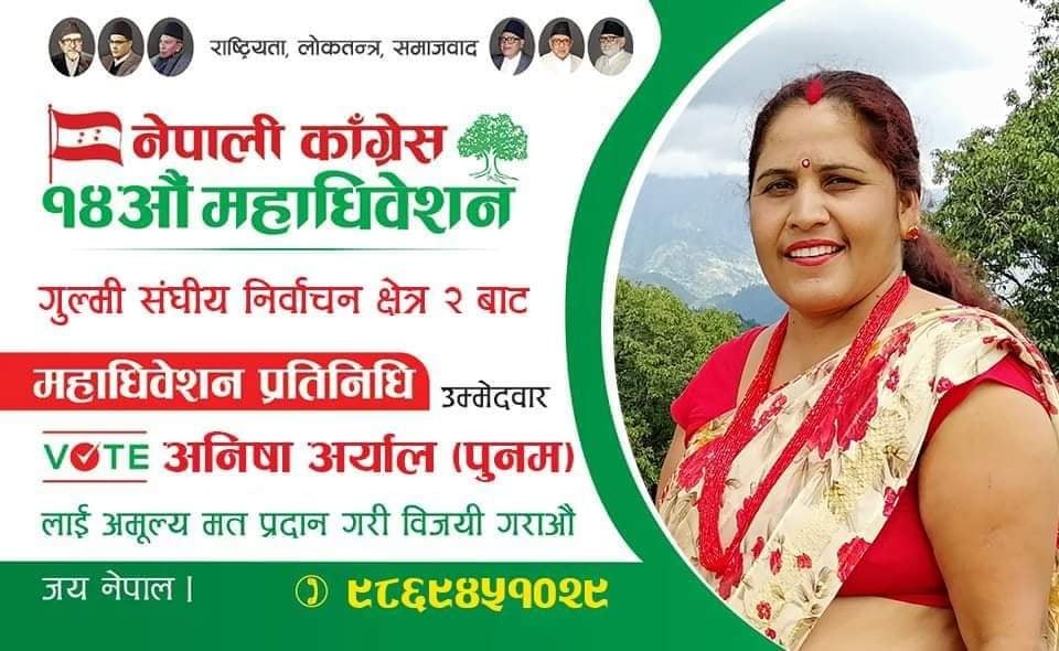 पुनम अर्यालद्वारा  महाधिवेशन प्रतिनिधिमा  उम्मेदवारी घोषणा, यस्तो छ अर्यालको राजनीतिक यात्रा