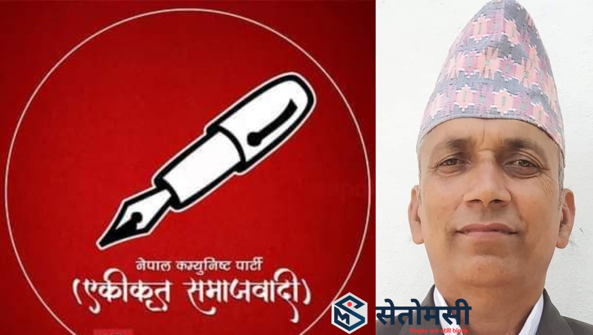 एमाले गढमा एकीकृत समाजवादीकाे वजनदार 'इन्ट्री', परिपक्क नेता ज्ञवाली अध्यक्षमा चयन