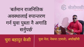 'बर्तमान राजनितिक अवस्थालाई रुपान्तरण गर्न युवा पुस्ता नै अगाडि सर्नुपर्छ'