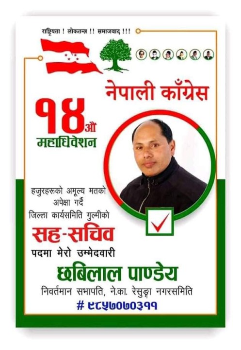 कांग्रेस निवर्तमान रेसुङ्गा नगर सभापति पाण्डेद्वारा  सह सचिवमा उम्मेद्बारी घोषण 