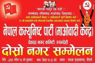 माओवादी केन्द्र देवदहको सम्मेलन आज, नेतृत्वमा दावी गर्ने बढे, सहमतिको प्रयास जारी