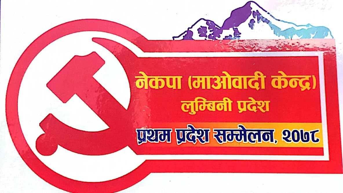 माओवादी केन्द्र लुम्बिनी प्रदेश सम्मेलन : मनोनयन दर्ता प्रक्रिया सुरु