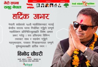 काँग्रेस केन्द्रीय सदस्यमा विनोद चौधरी निर्वाचित