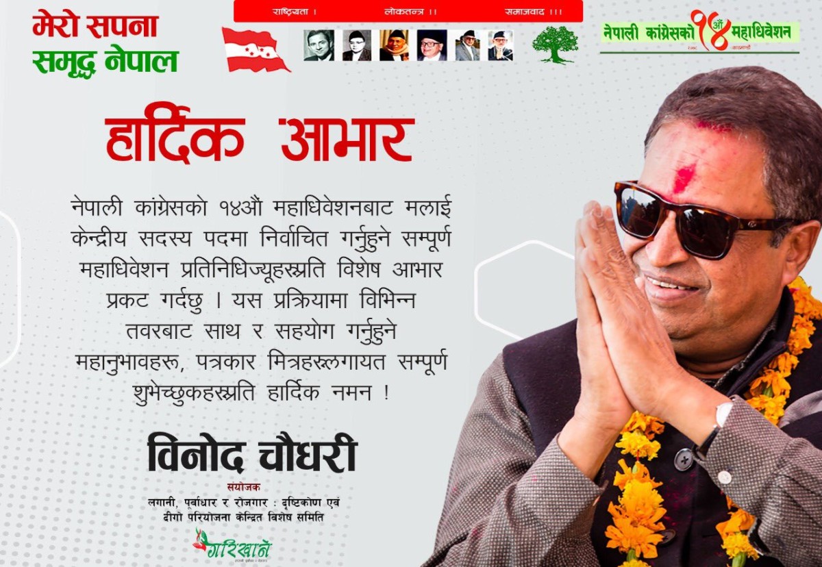 काँग्रेस केन्द्रीय सदस्यमा विनोद चौधरी निर्वाचित