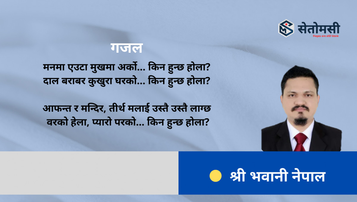 गजल : मनमा एउटा मुखमा अर्को… किन ?