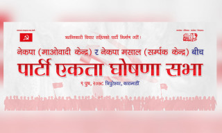 माओवादी केन्द्र र मसालको विद्रोही समूहबीच आज एकता हुने