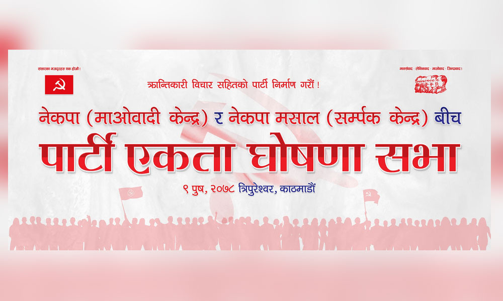 माओवादी केन्द्र र मसालको विद्रोही समूहबीच आज एकता हुने