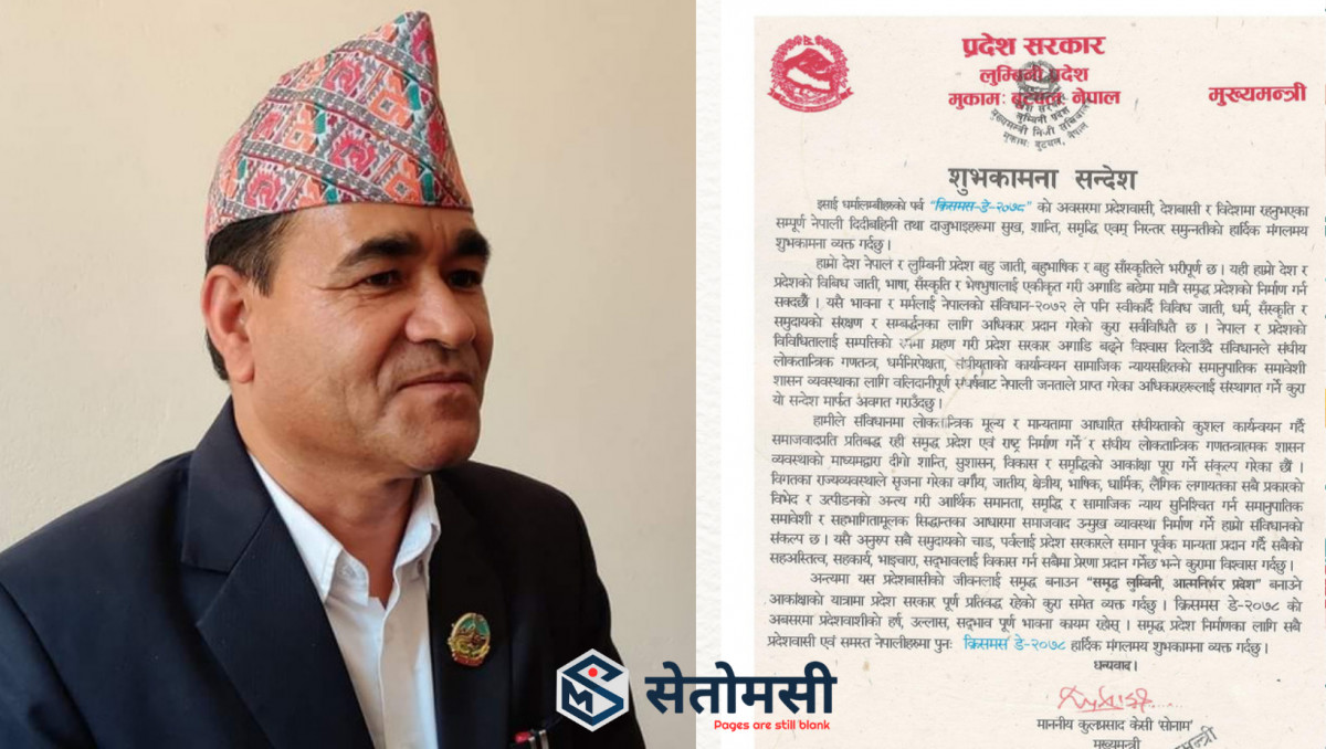 एकाविहानै क्रिसमसको शुभकामना दिंदै मुख्यमन्त्री केसीले भने - 'प्रदेशबासीको जीवन समृद्ध बनोस्'