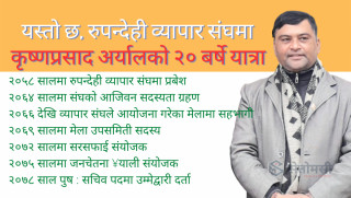 रुपन्देही व्यापार संघको सचिवमा अर्यालको उम्मेद्वारी, व्यवसायीको हितमा काम गर्ने प्रतिबद्धता