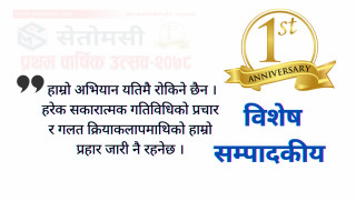 विशेष सम्पादकीय : सत्यको प्रचार र गलतमाथि प्रहारका एक वर्ष