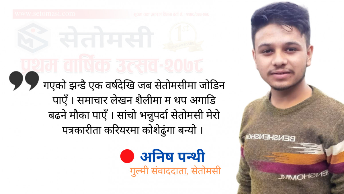'सेतोमसीमा एक वर्ष : पत्रकारीता 'करियर' मा कोशेढुंगा'