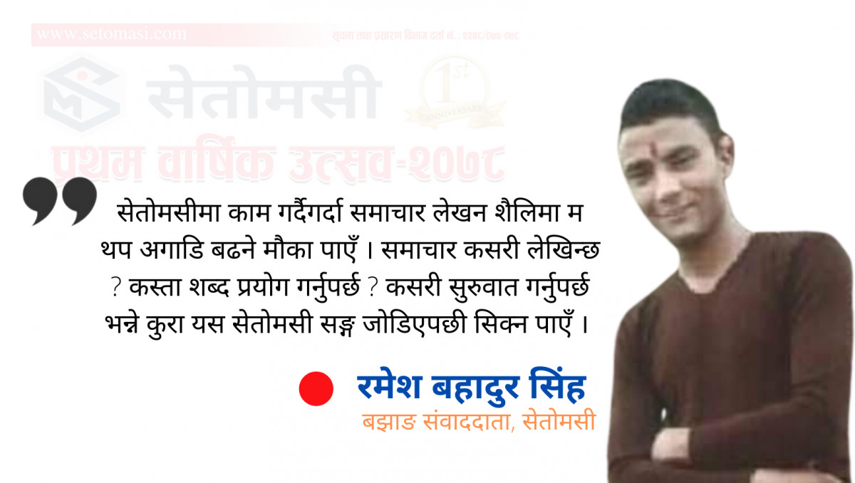'बझाङदेखि सेतोमसीसम्म'