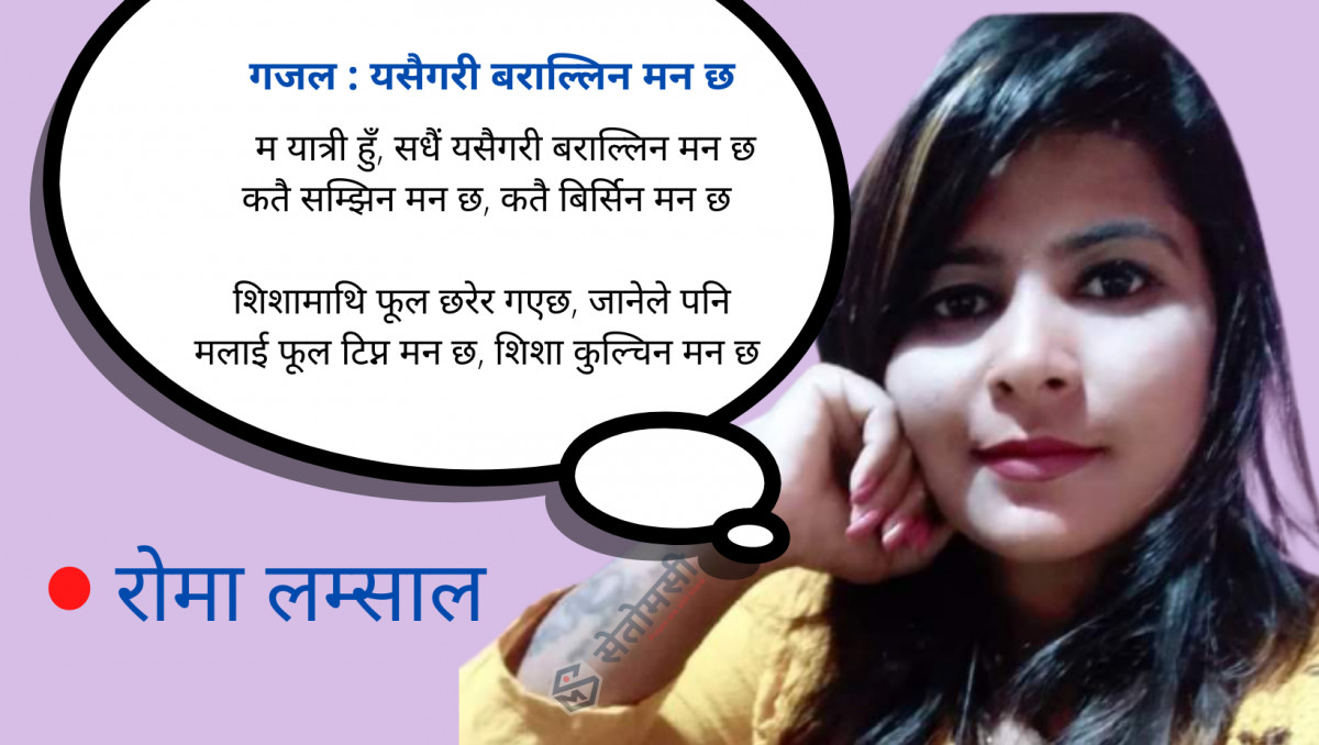 गजल : यसैगरी बराल्लिन मन छ