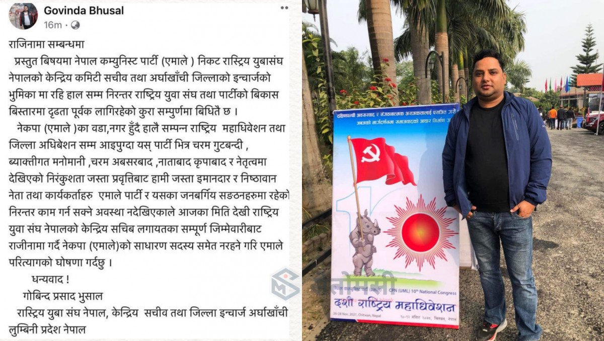 एमाले निकट युवा संघका केन्द्रिय सचिवद्वारा पार्टी परित्यागको घोँषणा