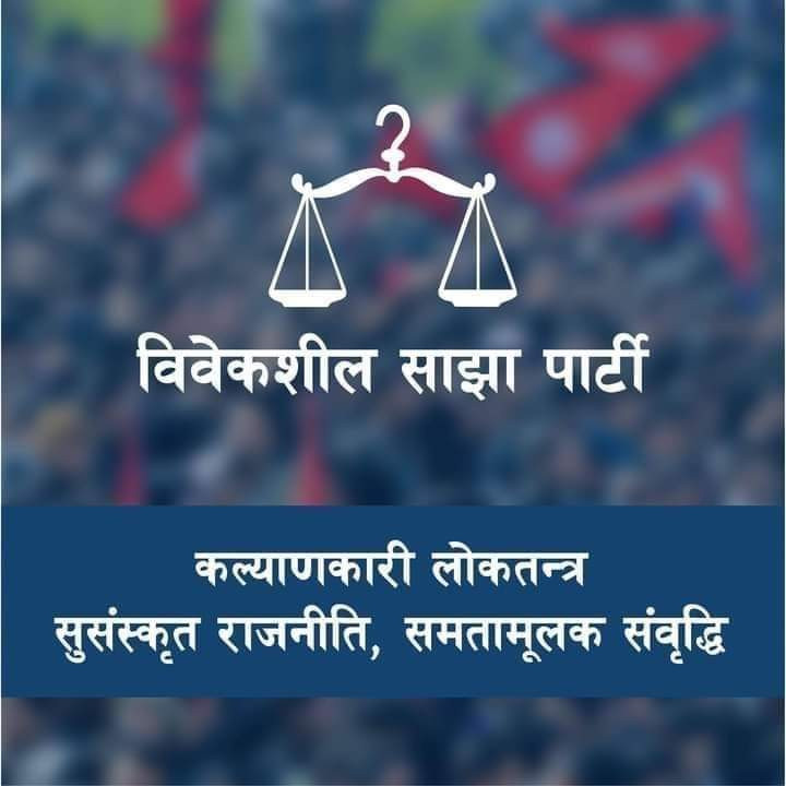 लिपुलेक बारे माेदिकाे अभिव्यक्ति र सरकारकाे मौनताप्रती आपत्ति जनक : विवेकशील साझा पार्टी