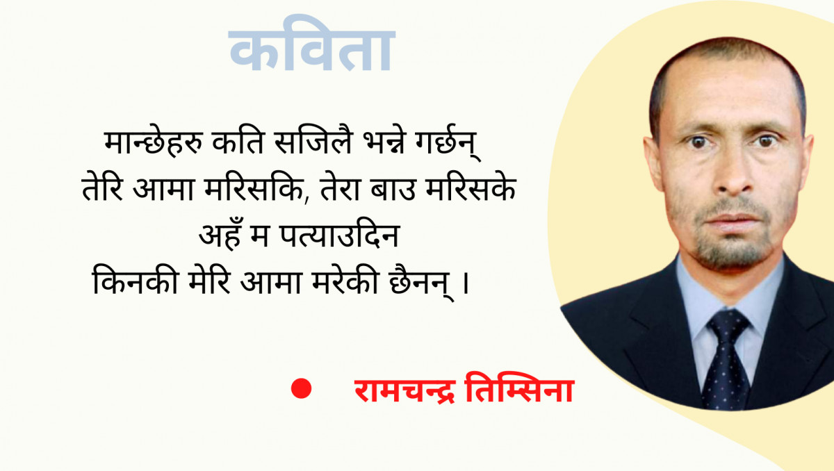 कविता : मेरि आमा मरेकी छैनन् 