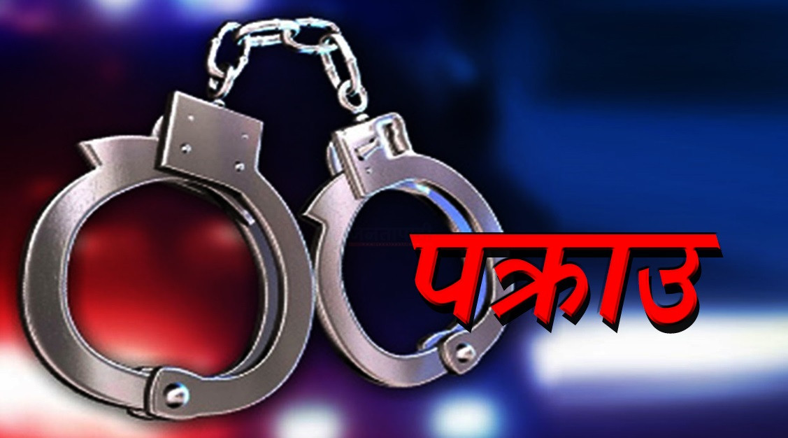 सामाजिक सञ्जालको दुरूपयोग गर्ने व्यक्ति पक्राउ