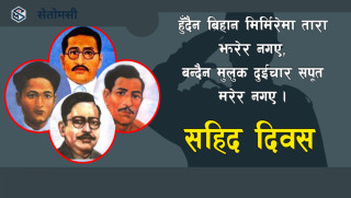 माघ १६ : महान्  शहिदहरूको सम्झना र सम्मानको दिन