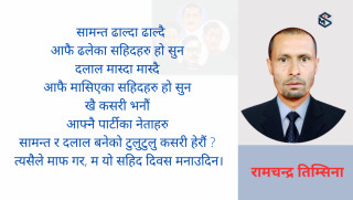 म यो सहिद दिवस मनाउँदिन