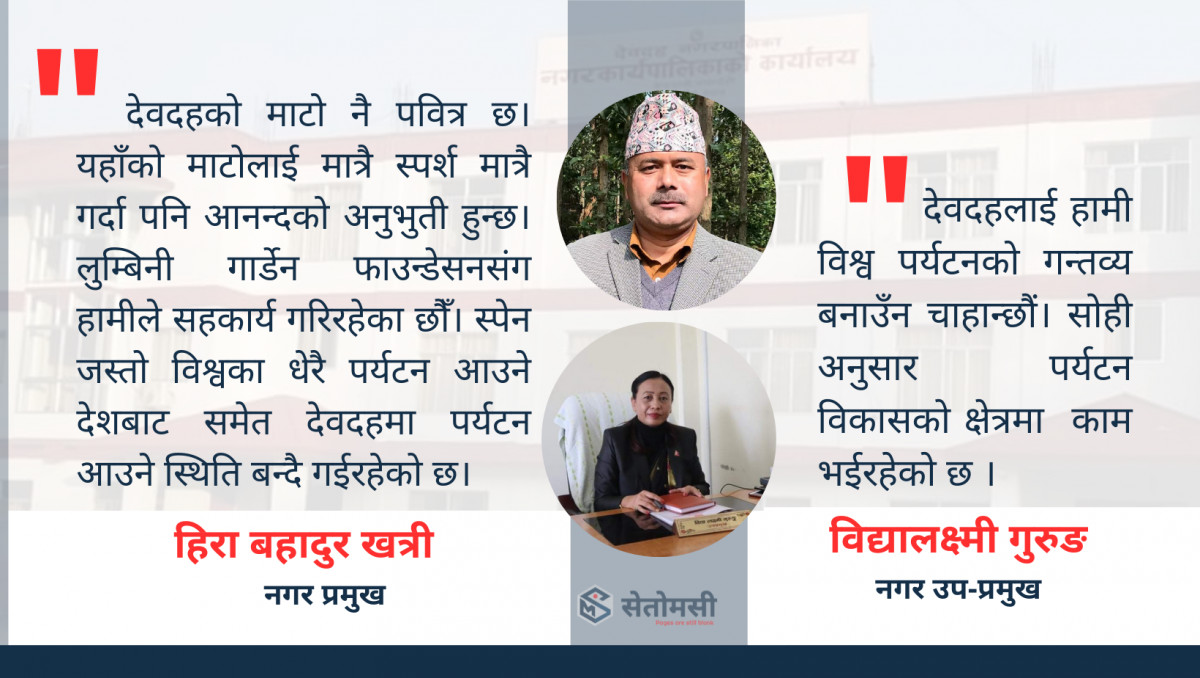 देवदहमा पर्यटन विकास : के भयो ? के हुँदैछ ?