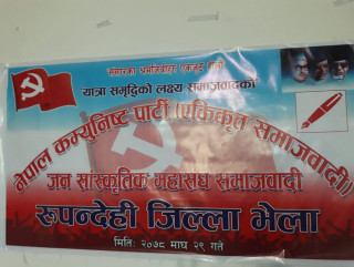 जनसाँस्कृतिक महासंघ समाजवादी रुपन्देही गठन 