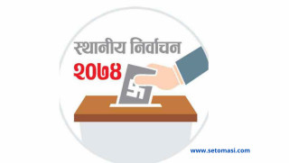 स्थानीय तहको निर्वाचनमा दुई लाख कर्मचारी चाहिने