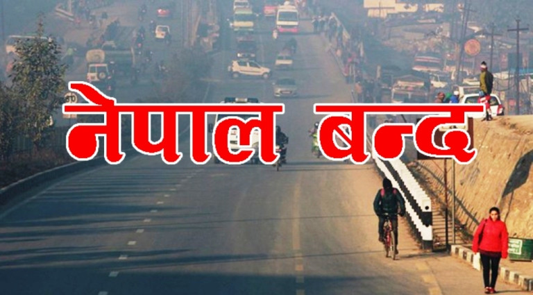 विप्लव नेतृत्वको नेकपा सहित ४ दलद्वारा भदौ ७ गते 'नेपाल बन्द' आह्वान
