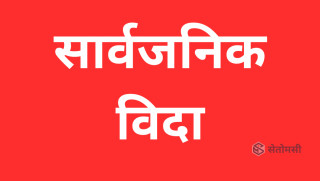 भोलि सार्वजनिक बिदा दिने सरकारको निर्णय