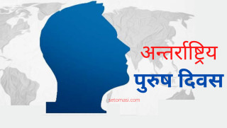 अन्तर्राष्ट्रिय महिला दिवस : के पुरुष दिवस पनि छ ? 