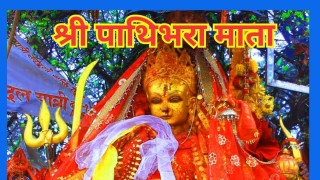 आज चैत १६ गते  बुधवार, श्री पाथीभरा माताको दर्शन गरी आजको राशिफल हेर्नुहोस