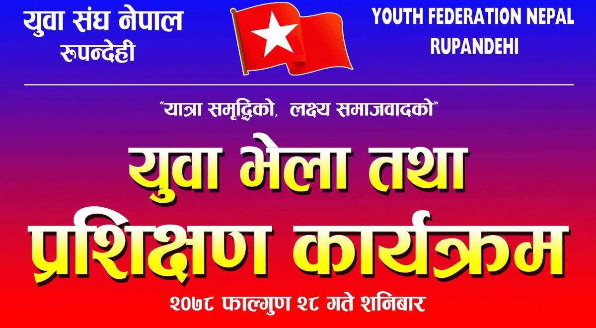 एकीकृत समाजवादी निकट युवा संघ रुपन्देहीद्वारा निर्वाचन परिचालन कमिटी गठन