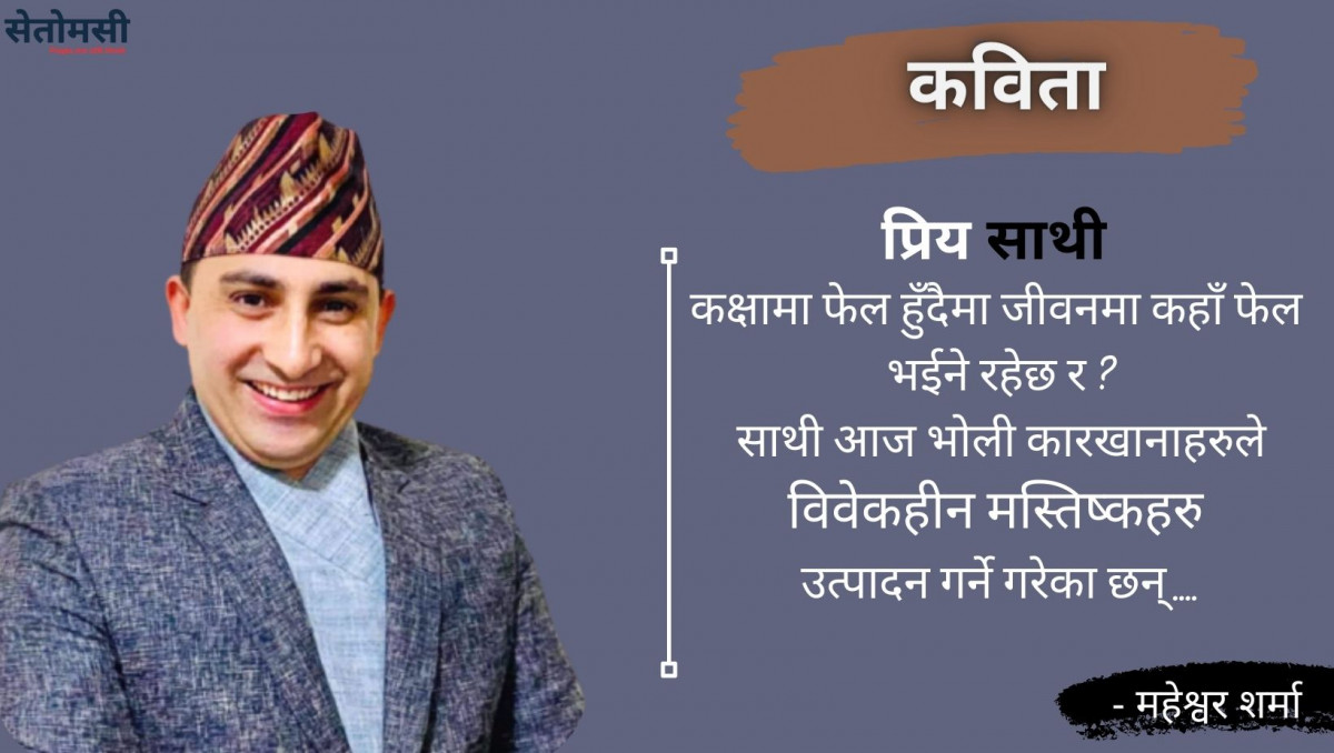 "साथीको चिठ्ठी"