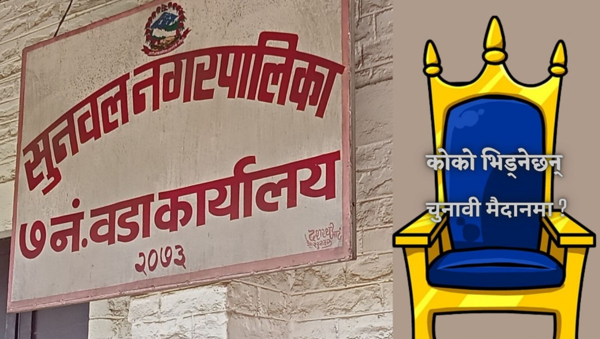 सुनवल नगरपालिका वडा नं. ७ मा कोको भिड्नेछन् चुनावी मैदानमा ?