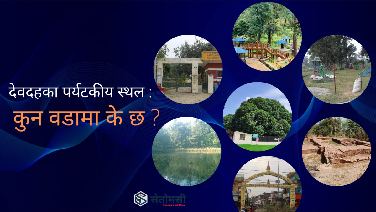 देवदहका पर्यटकिय स्थल : कुन वडामा के छ ?