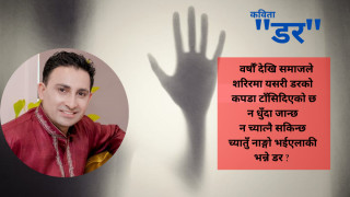 "डर" - महेश्वर शर्मा 