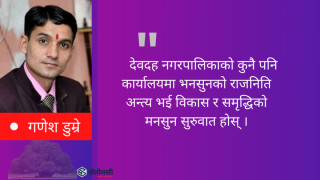 समृद्ध देवदहका ३४ सपना