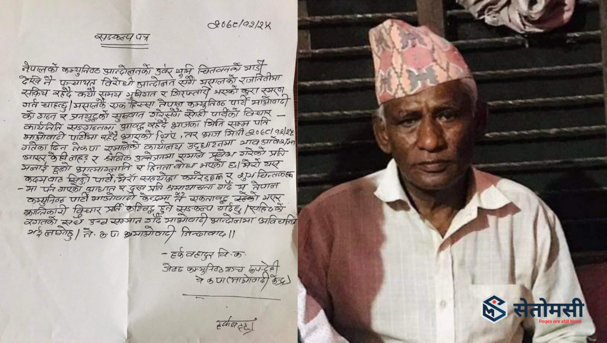 दिनभरी एमाले बनेर साँझ माओवादीमै फर्किए देवदहका 'जेष्ठ कम्युनिस्ट' हर्कवहादुर विक
