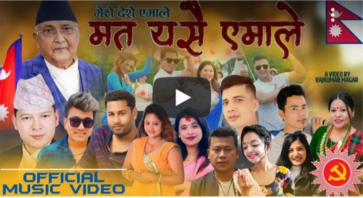एमालेको चुनावी गीत  ‘मेरो देशै एमाले, म त यसै एमाले’ सार्वजनिक  (भिडियो सहित)