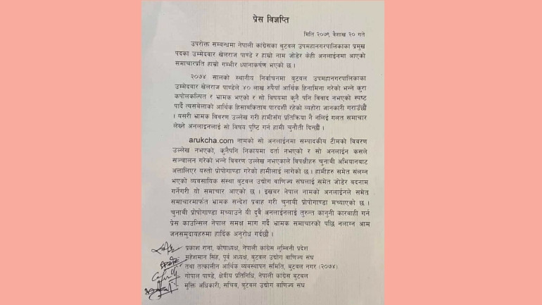 बुटवलमा एमालेले निर्वाचन लक्षित मिडिया प्रोपोगाण्डा गरेको आरोप
