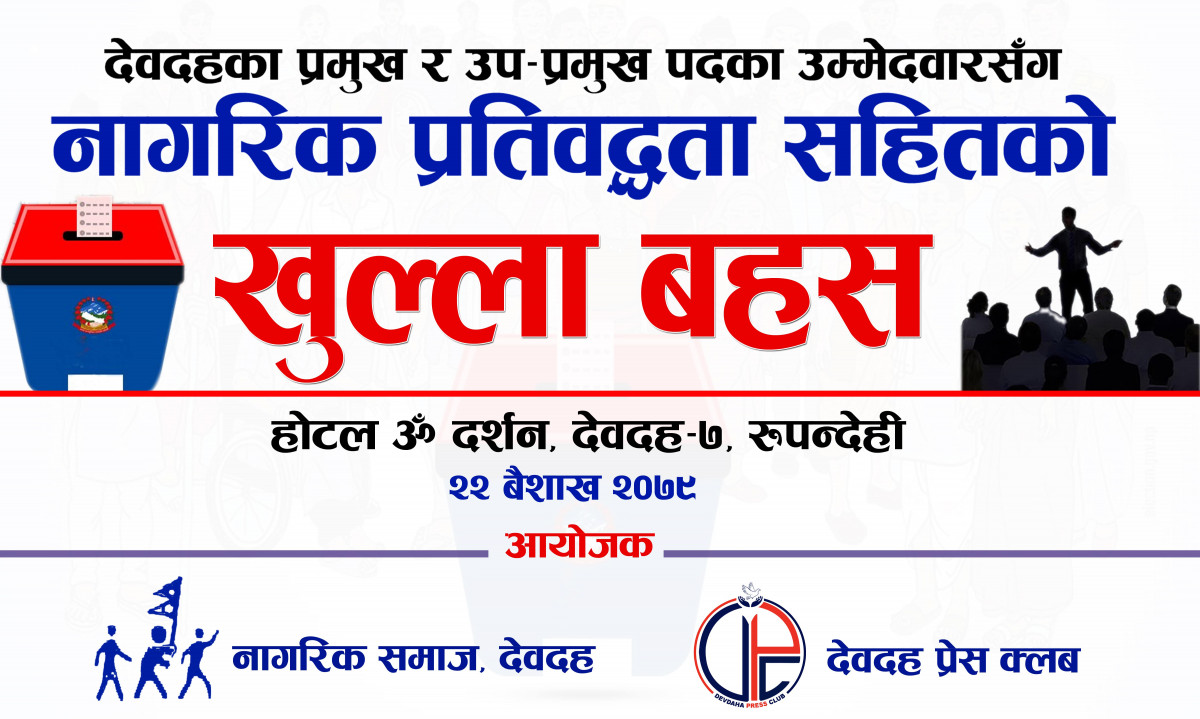 नगर प्रमुख र उपप्रमुखका उम्मेदवारसंग भोलि देवदहमा खुल्ला बहस हुने