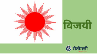 रुरुक्षेत्रमा १ मा अध्यक्ष सहित एमालेको प्यानलै विजयी 