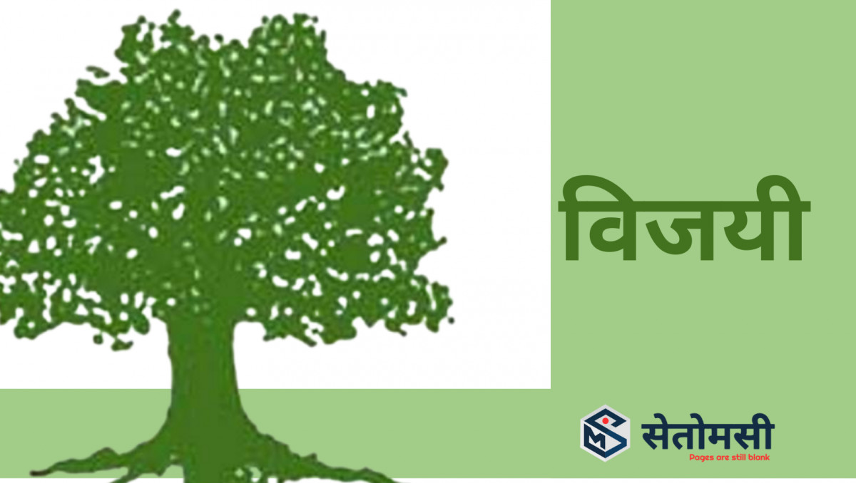 देवदह १ मा अध्यक्ष सहित कांग्रेसको प्यानल विजयी, कुन प्रतिस्पर्धीले कति मत प्राप्त गरे ?