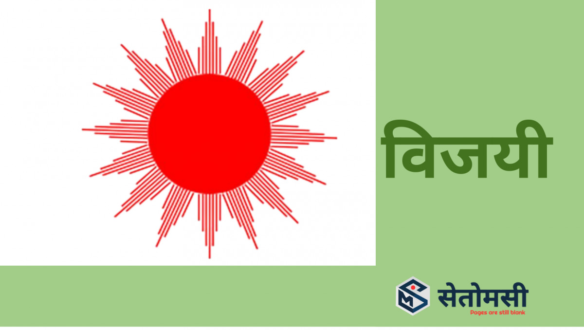 रुरुक्षेत्र ३ मा  एमाले नेता पौडेल पुनः दोस्रो कार्यकालका लागि निर्वाचित