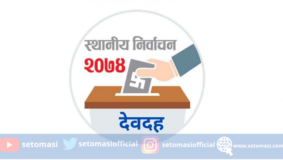 देवदहमा १६६०० मतगणना हुँदा प्रमुख र उपप्रमुखका उम्मेदवारहरूको कसको मत कति ?